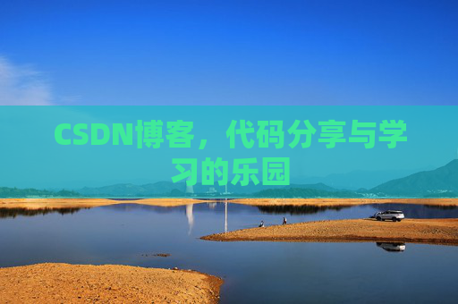 CSDN博客，代码分享与学习的乐园