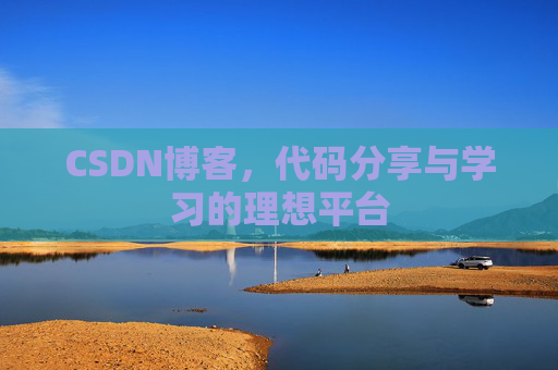 CSDN博客，代码分享与学习的理想平台