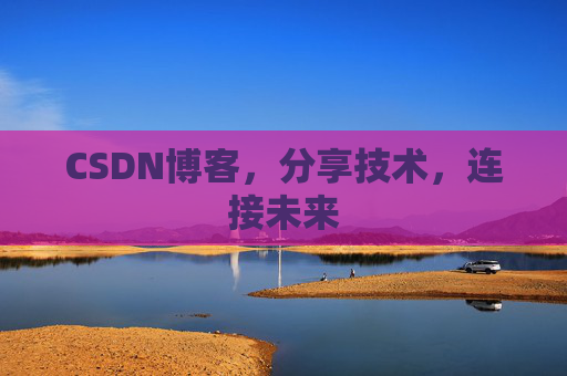 CSDN博客，分享技术，连接未来