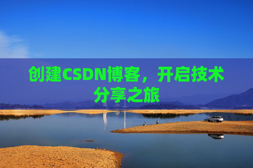创建CSDN博客，开启技术分享之旅